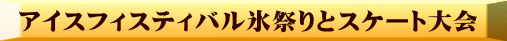 �A�C�X�t�B�X�e�B�o���X�Ղ�ƃX�P�[�g��� 